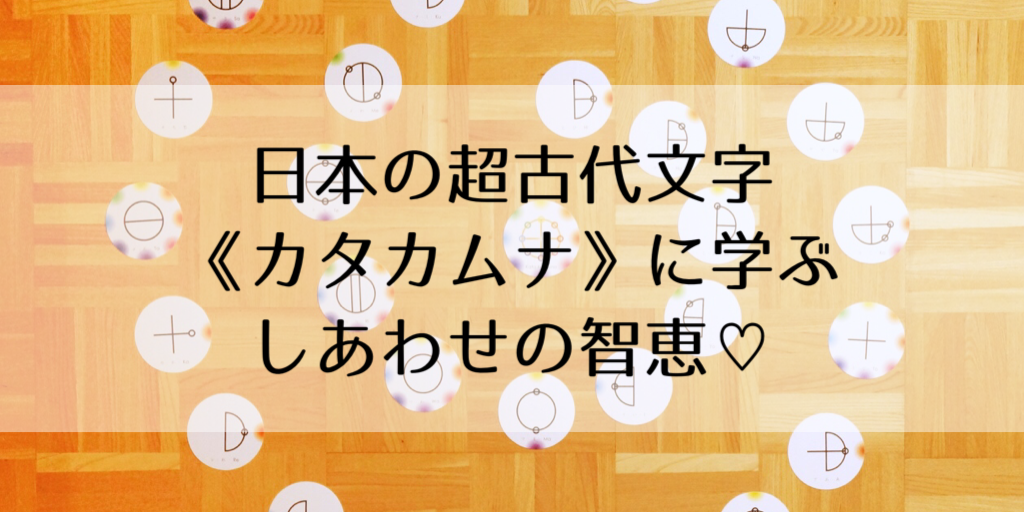 しあわせの智恵に触れよう 日本の超古代文字 カタカムナ と サヌキアワ のこと スマートナチュラル ドットライフ Smartnatural Life